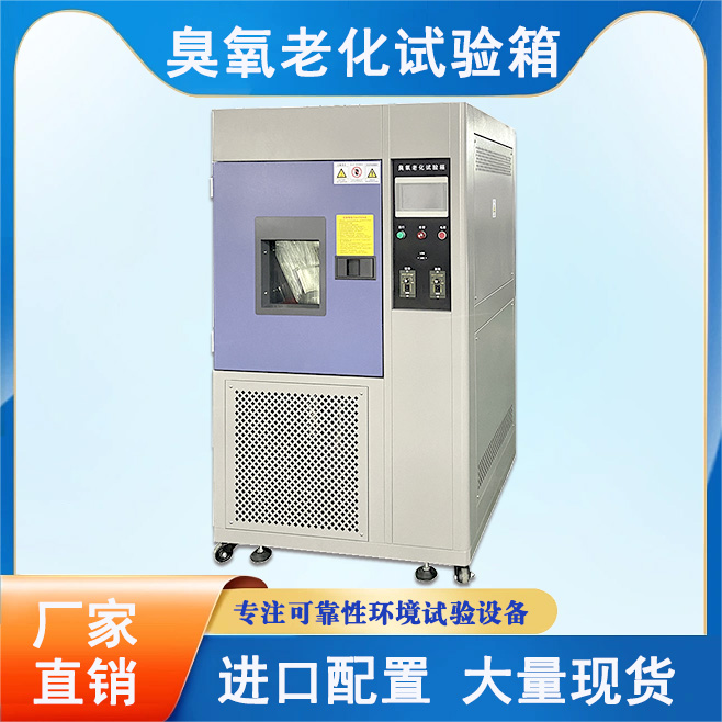 臭氧老化试验箱