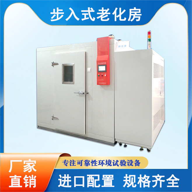 步入式恒温恒湿试验房